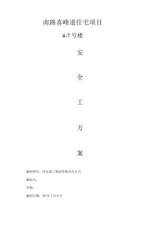 南口路安全施工方案