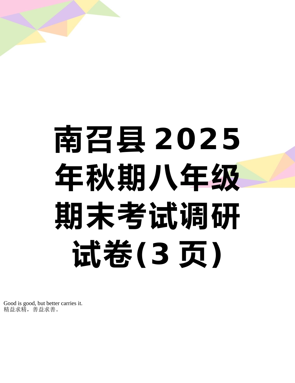 南召县2025年秋期八年级期末考试调研试卷_第1页