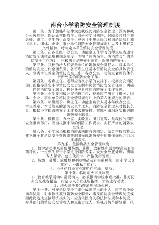 南台小学消防安全管理制度