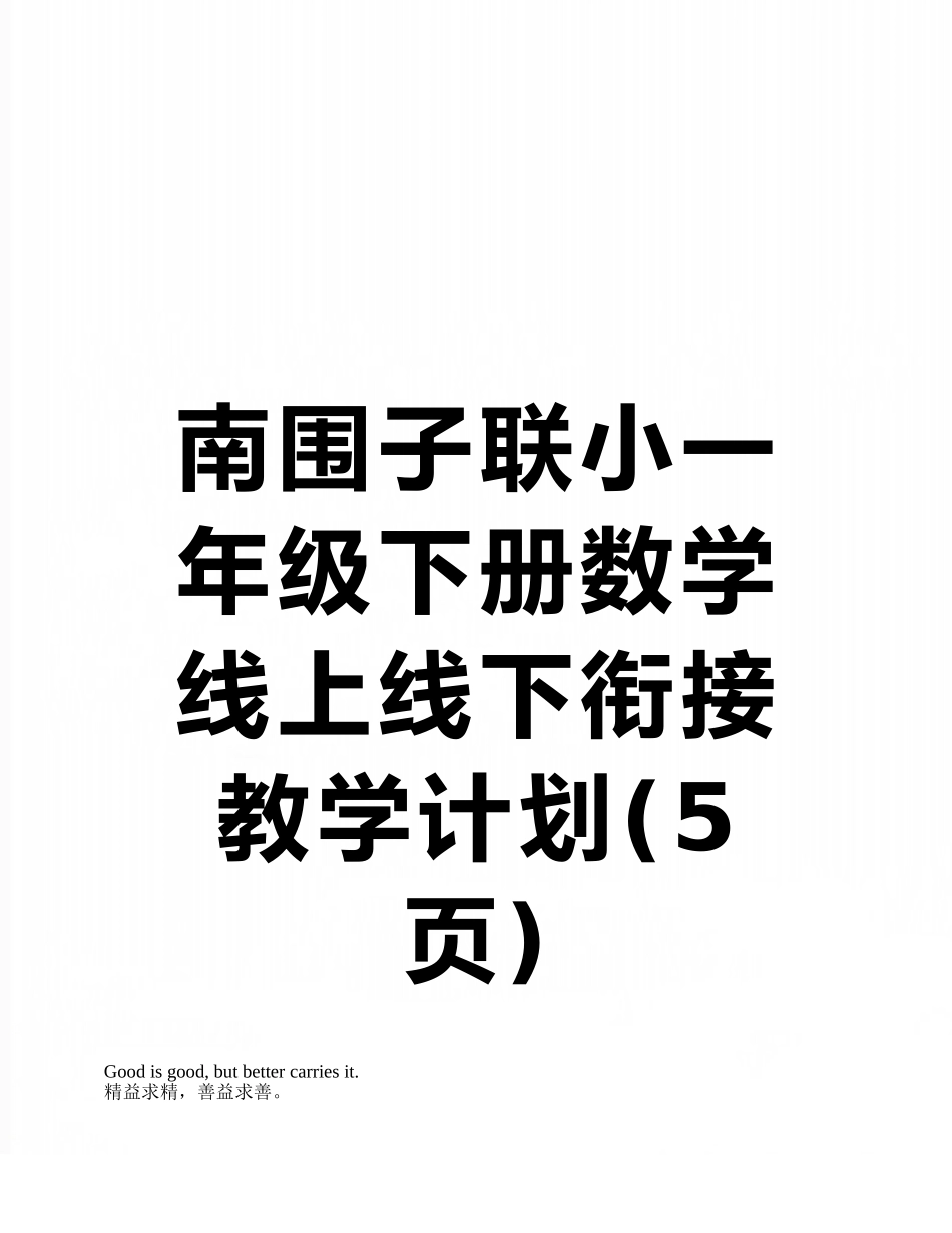 南围子联小一年级下册数学线上线下衔接教学计划_第1页