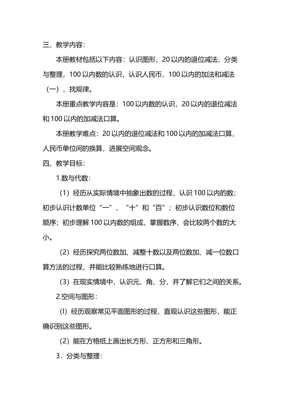 南围子联小一年级下册数学线上线下衔接教学计划_第3页