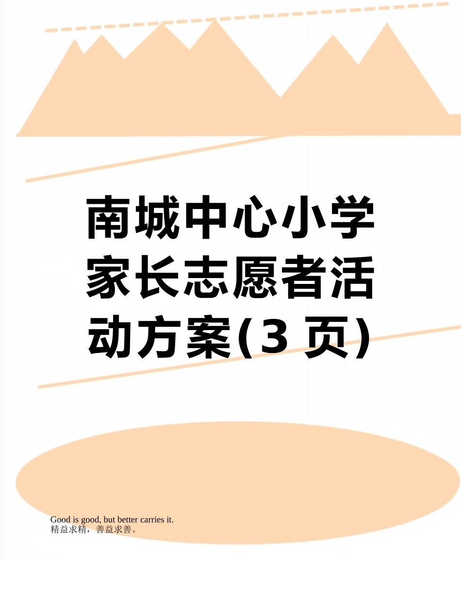 南城中心小学家长志愿者活动方案_第1页