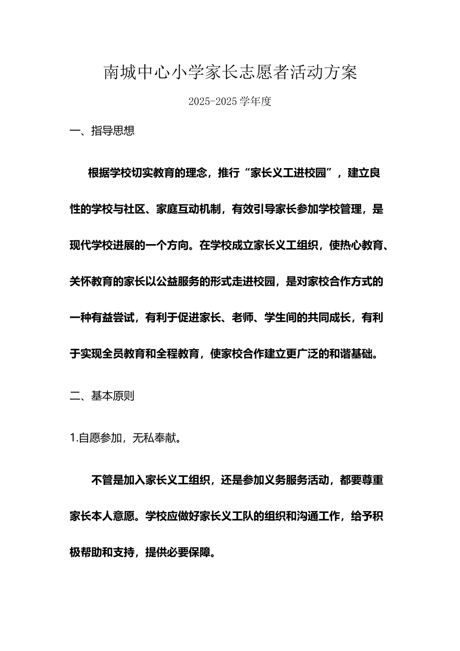 南城中心小学家长志愿者活动方案_第2页