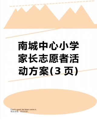 南城中心小学家长志愿者活动方案