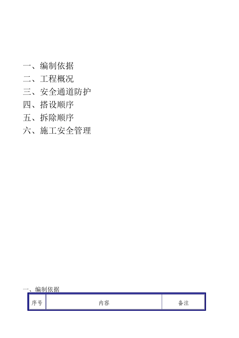 南城郦景三期楼高层安全防护措施_第1页