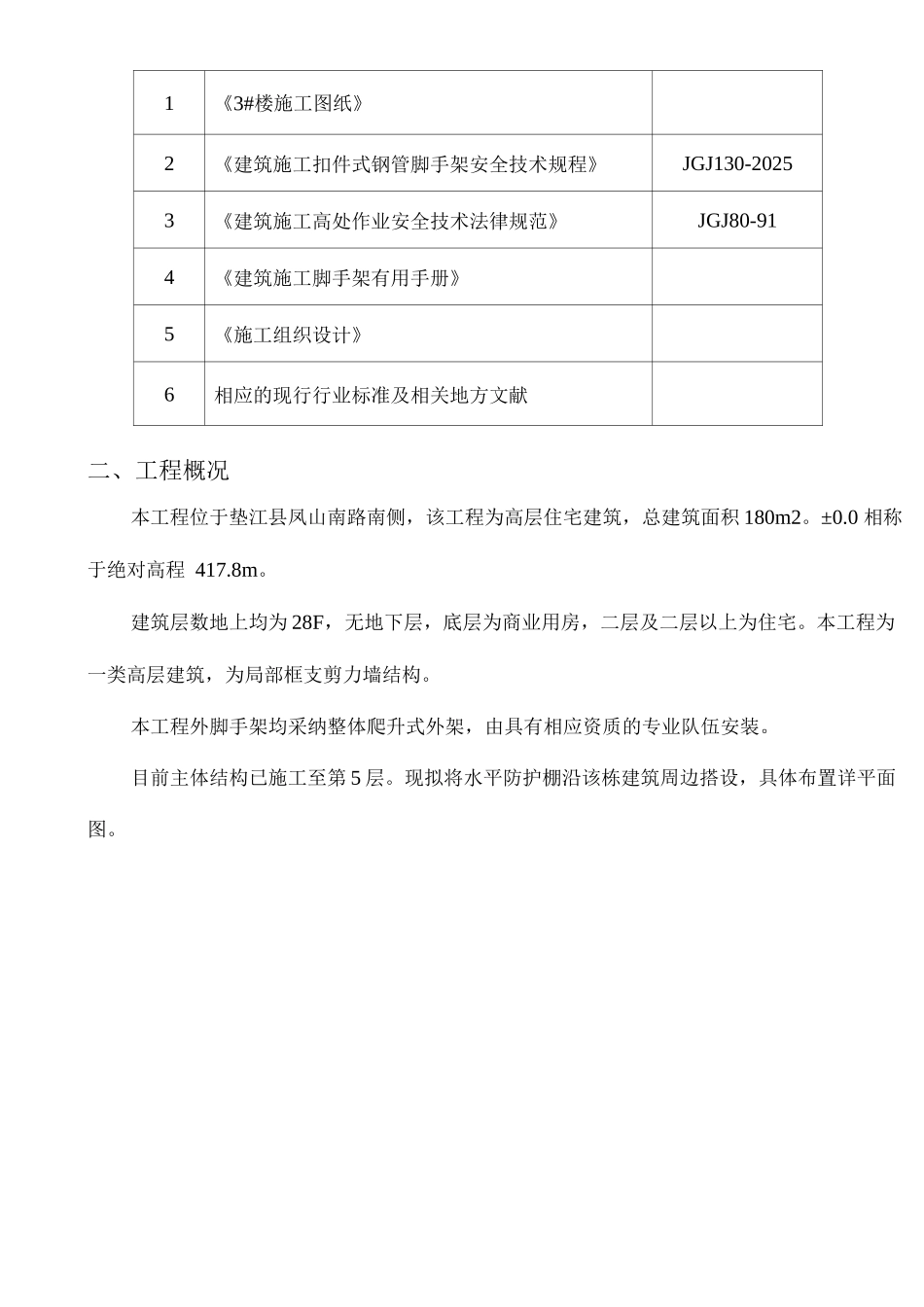 南城郦景三期楼高层安全防护措施_第2页