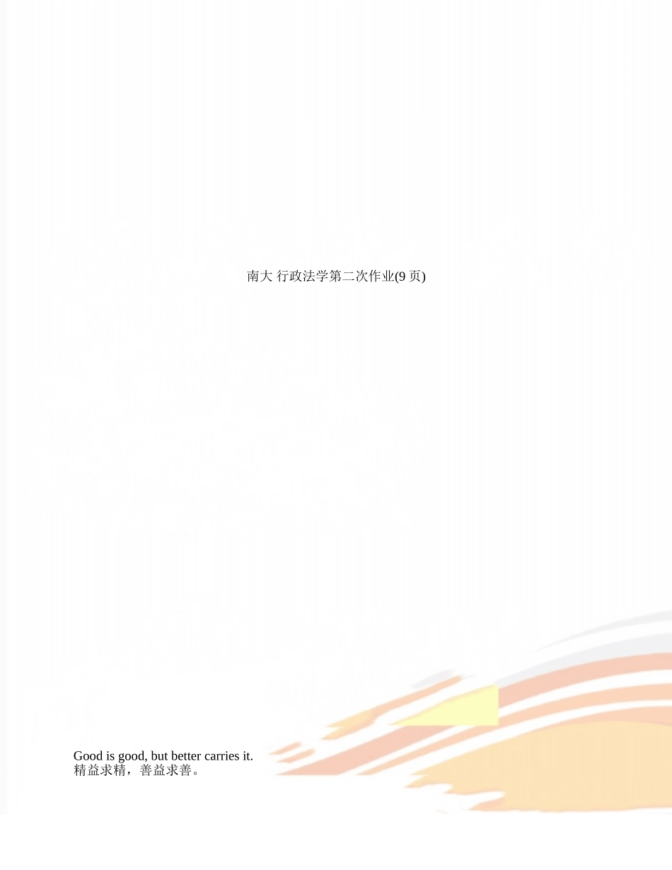 南大-行政法学第二次作业_第1页