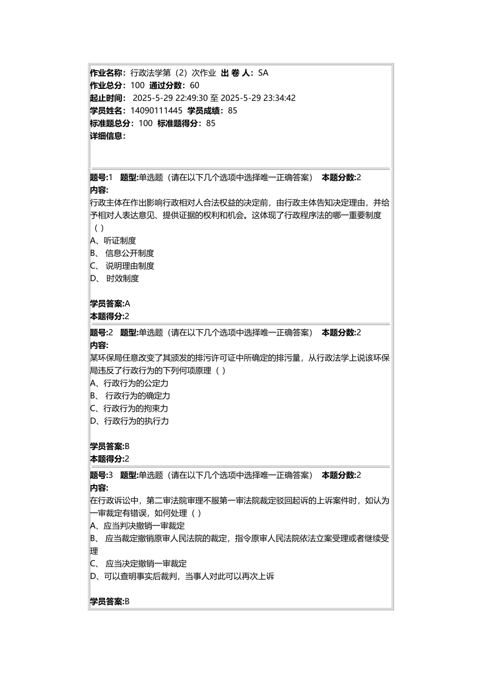 南大-行政法学第二次作业_第2页