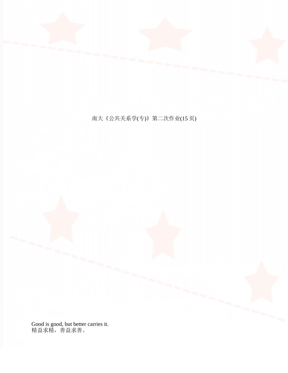 南大《公共关系学》第二次作业_第1页