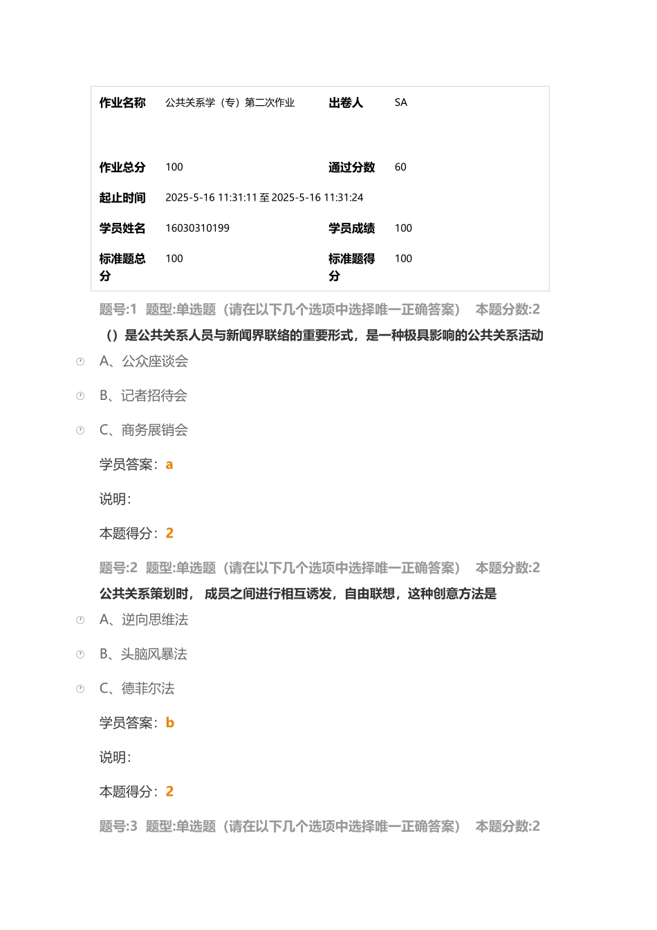 南大《公共关系学》第二次作业_第2页