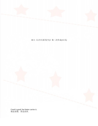 南大《公共关系学》第二次作业