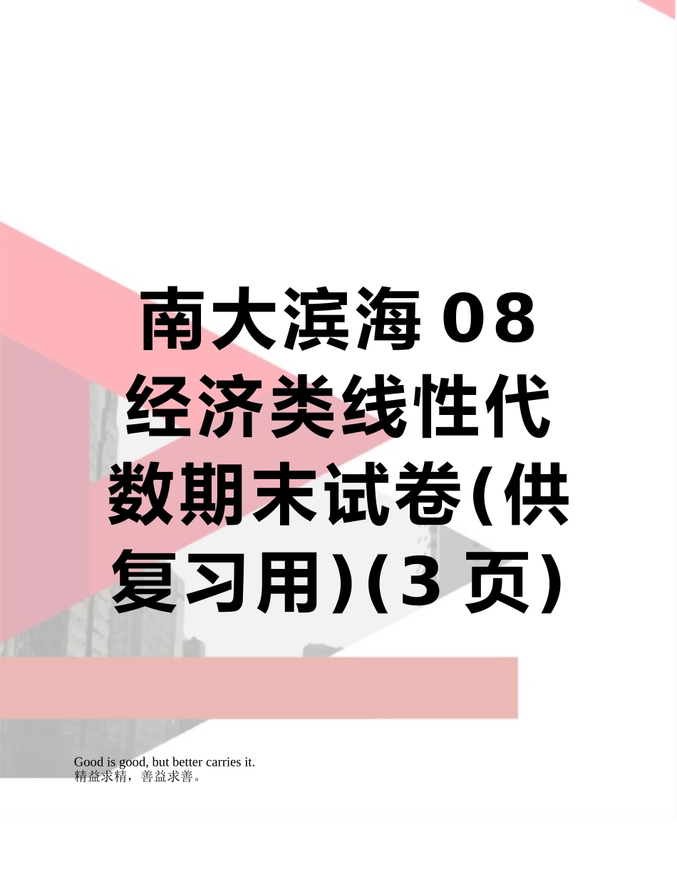 南大滨海08经济类线性代数期末试卷_第1页