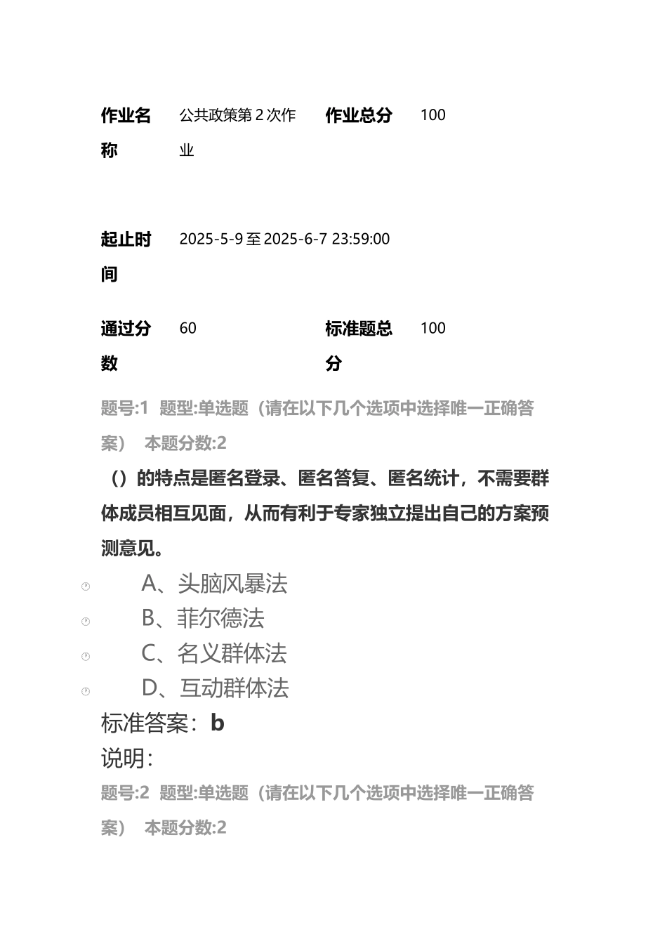 南大网院《公共政策学》课后第二次作业_第2页