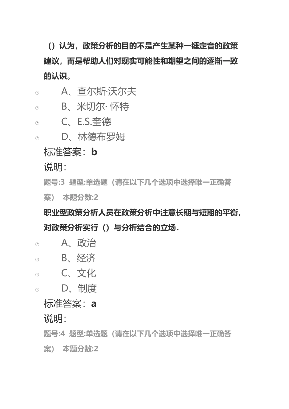 南大网院《公共政策学》课后第二次作业_第3页