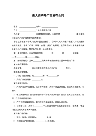 南大街户外广告发布合同