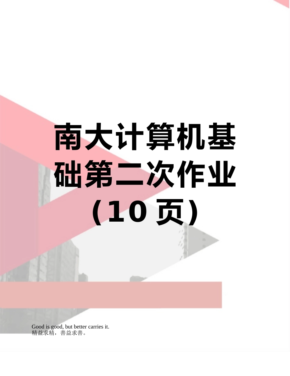 南大计算机基础第二次作业_第1页