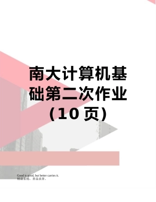 南大计算机基础第二次作业