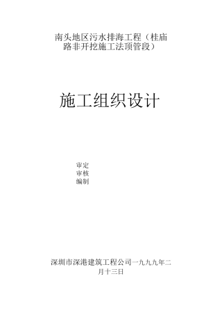 南头污水排海工程施工方案