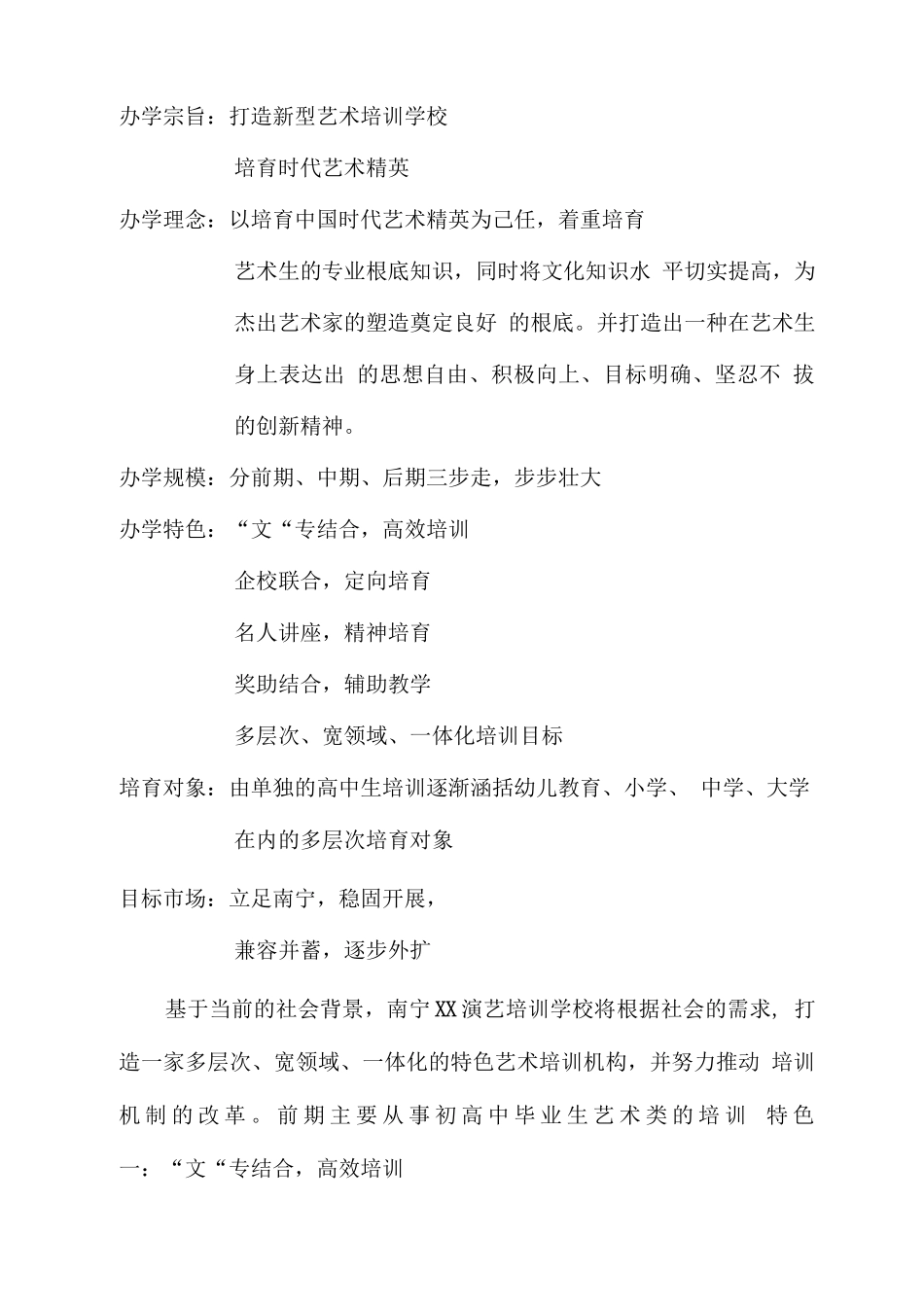 南宁XX演艺培训学校策划书_第3页