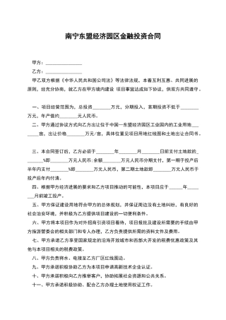 南宁东盟经济园区金融投资合同