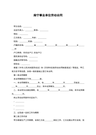 南宁事业单位劳动合同