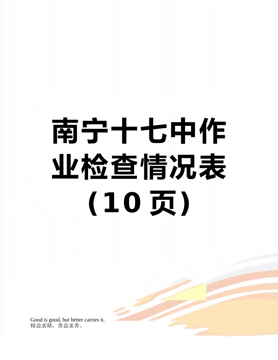 南宁十七中作业检查情况表_第1页