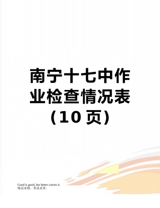 南宁十七中作业检查情况表