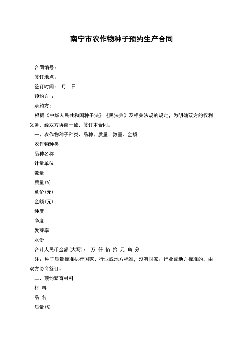 南宁市农作物种子预约生产合同_第1页