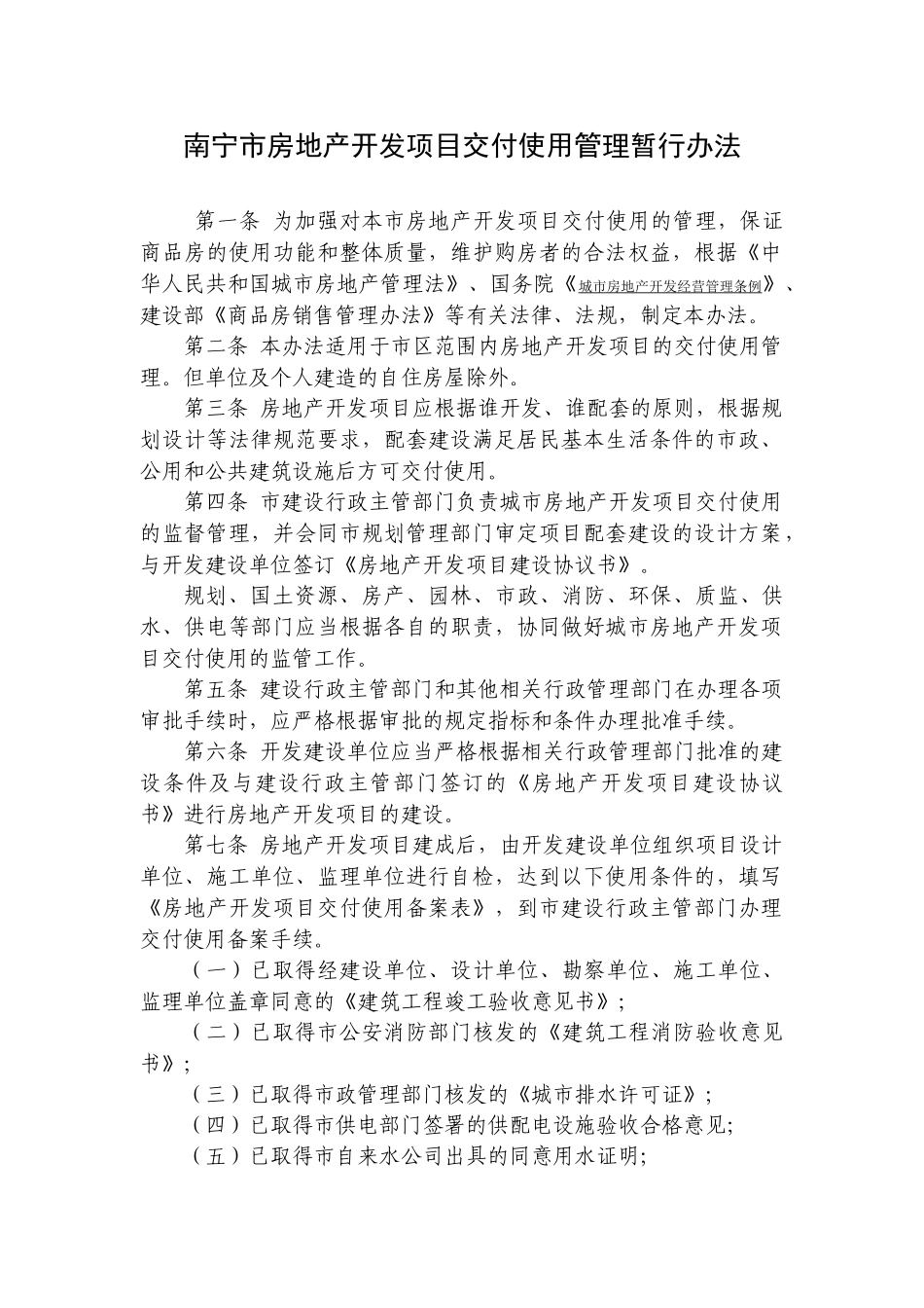 南宁市商品房开发项目交付使用管理暂行办法_第1页