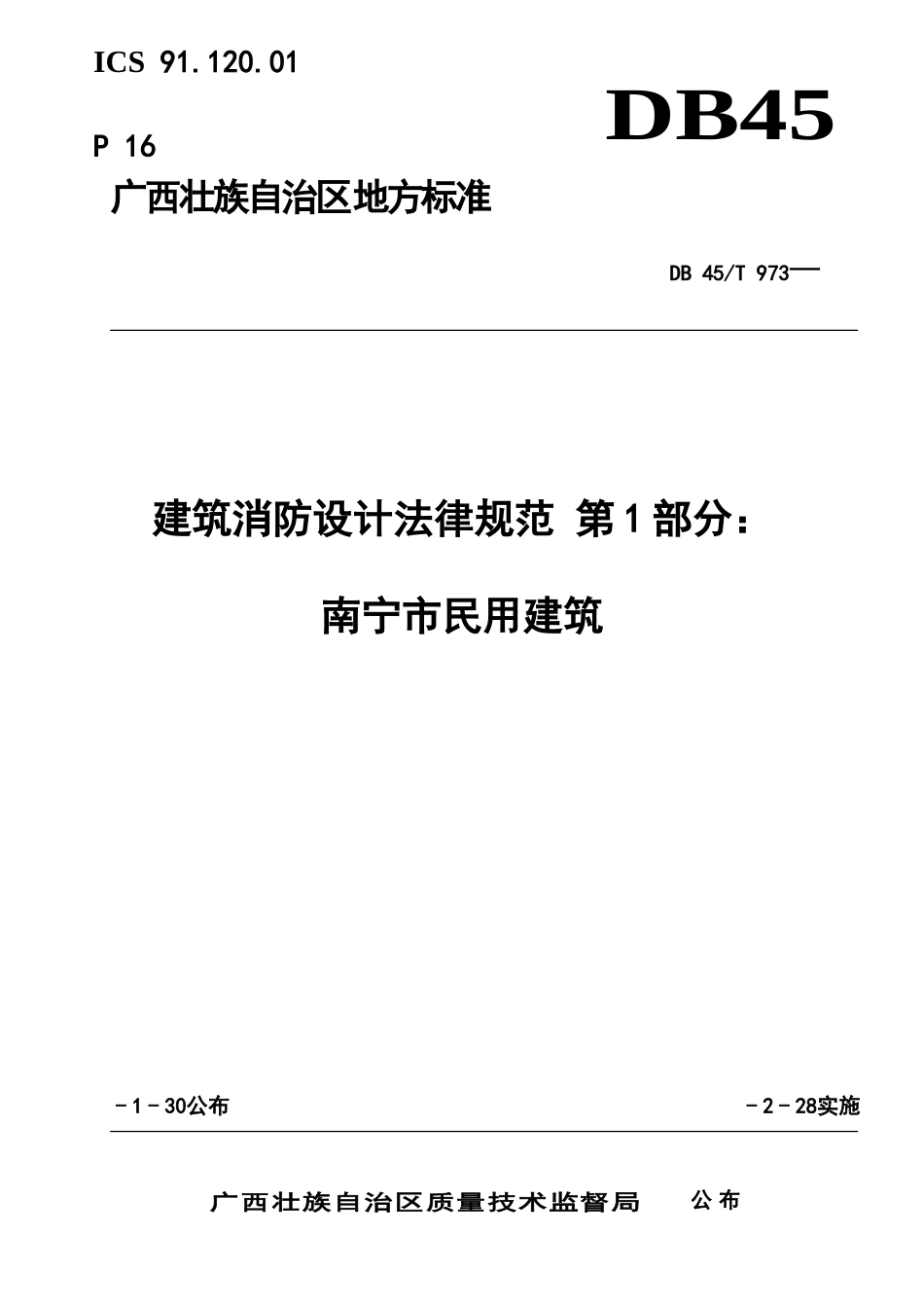 南宁市民用建筑消防设计规范_第2页