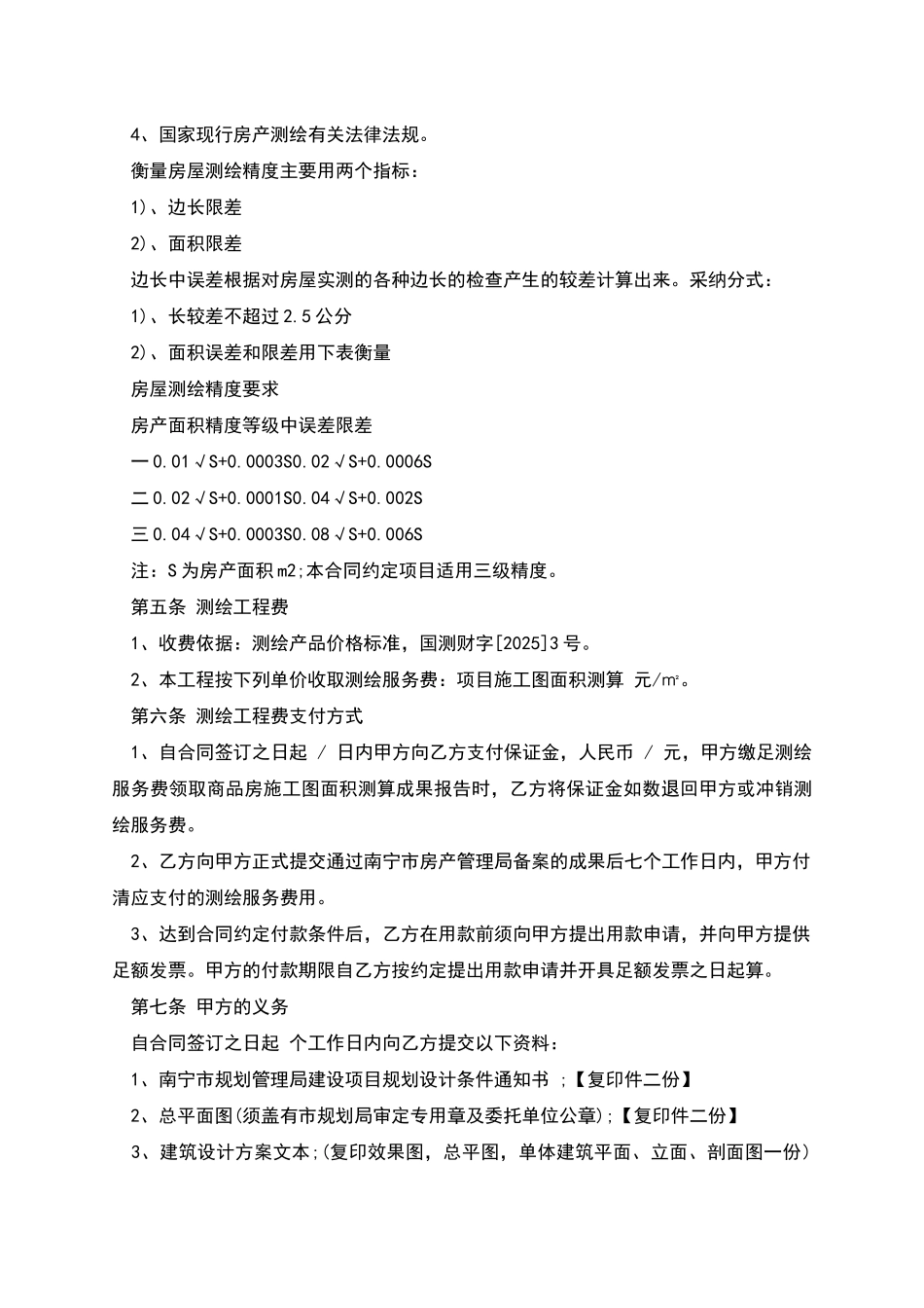 南宁市施工图面积测算合同_第2页