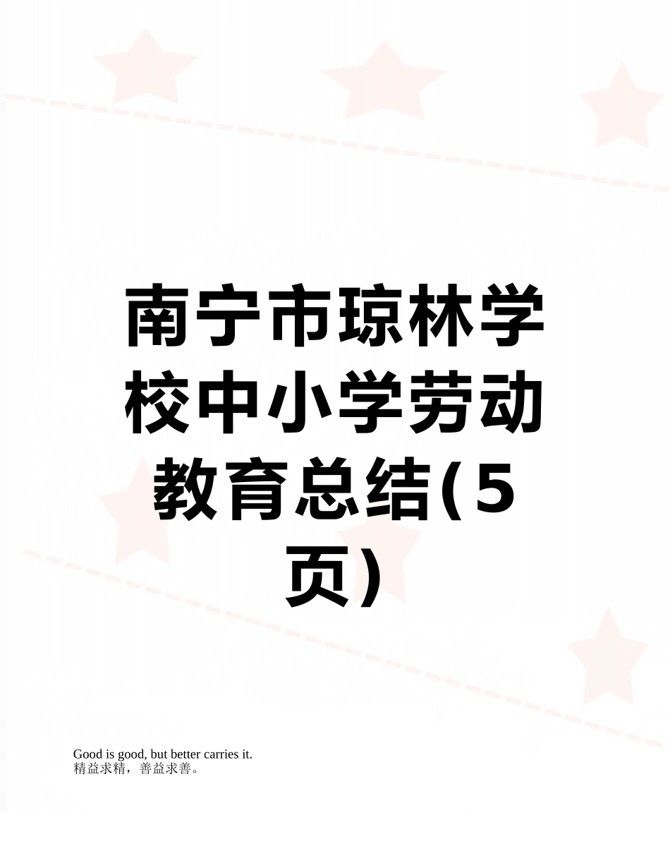 南宁市琼林学校中小学劳动教育总结_第1页