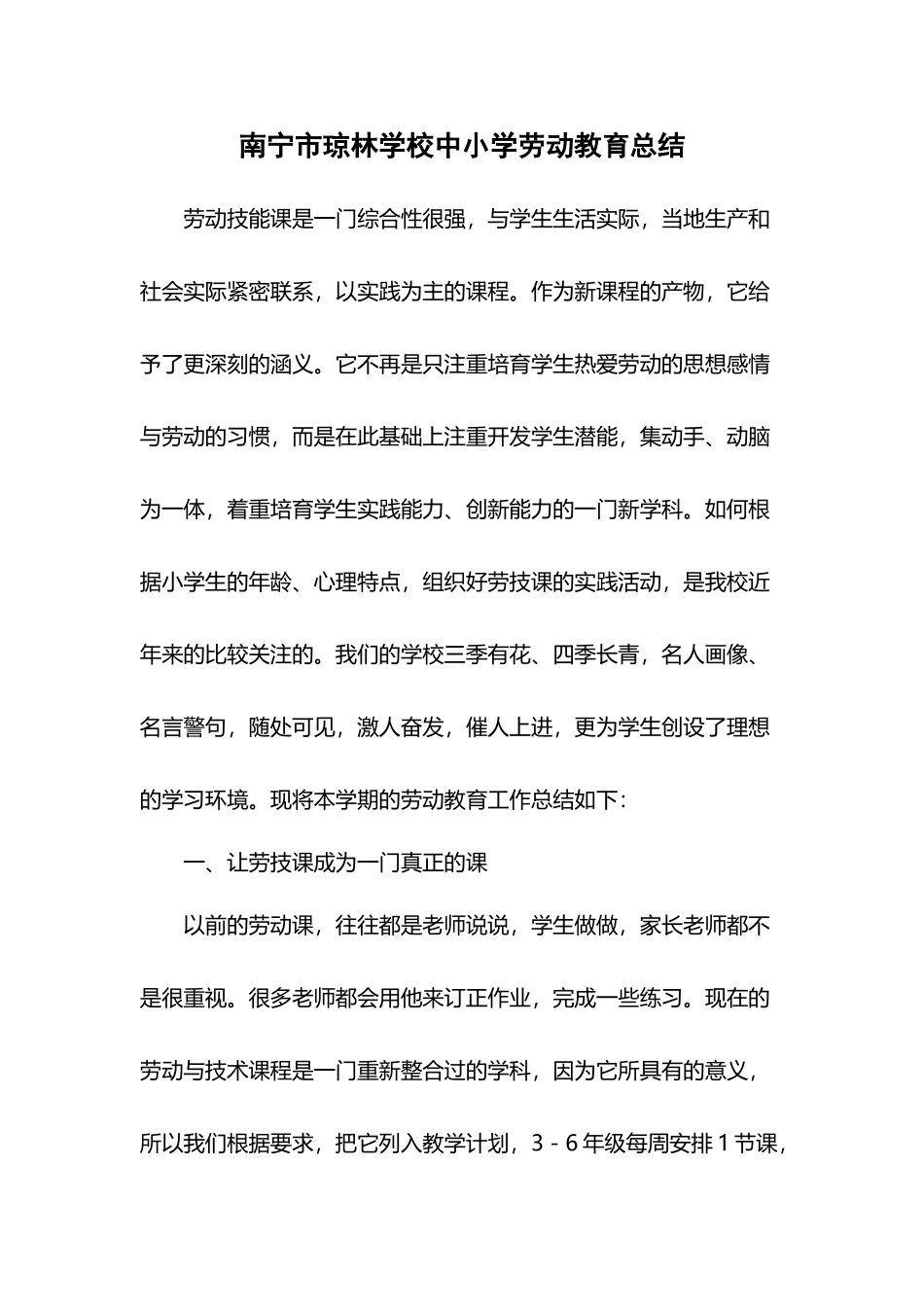 南宁市琼林学校中小学劳动教育总结_第2页