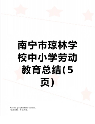 南宁市琼林学校中小学劳动教育总结