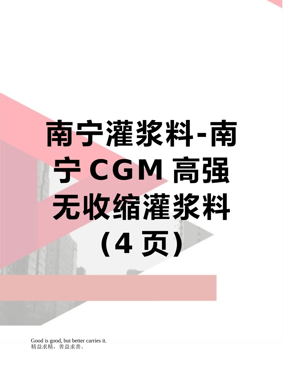 南宁灌浆料-南宁CGM高强无收缩灌浆料_第1页