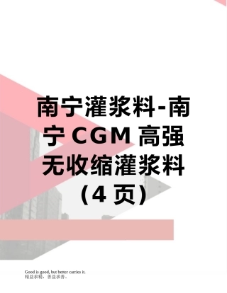 南宁灌浆料-南宁CGM高强无收缩灌浆料