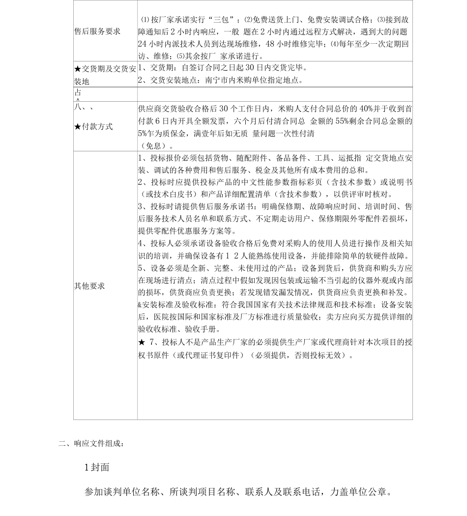 南宁市第一人民医院医疗设备采购竞争性谈判_第2页