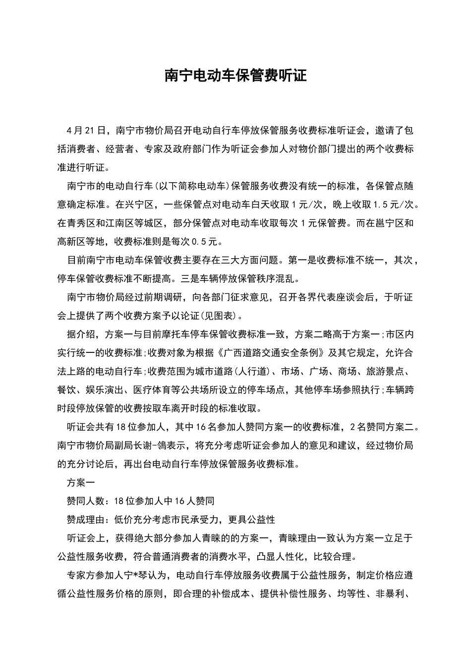 南宁电动车保管费听证_第1页