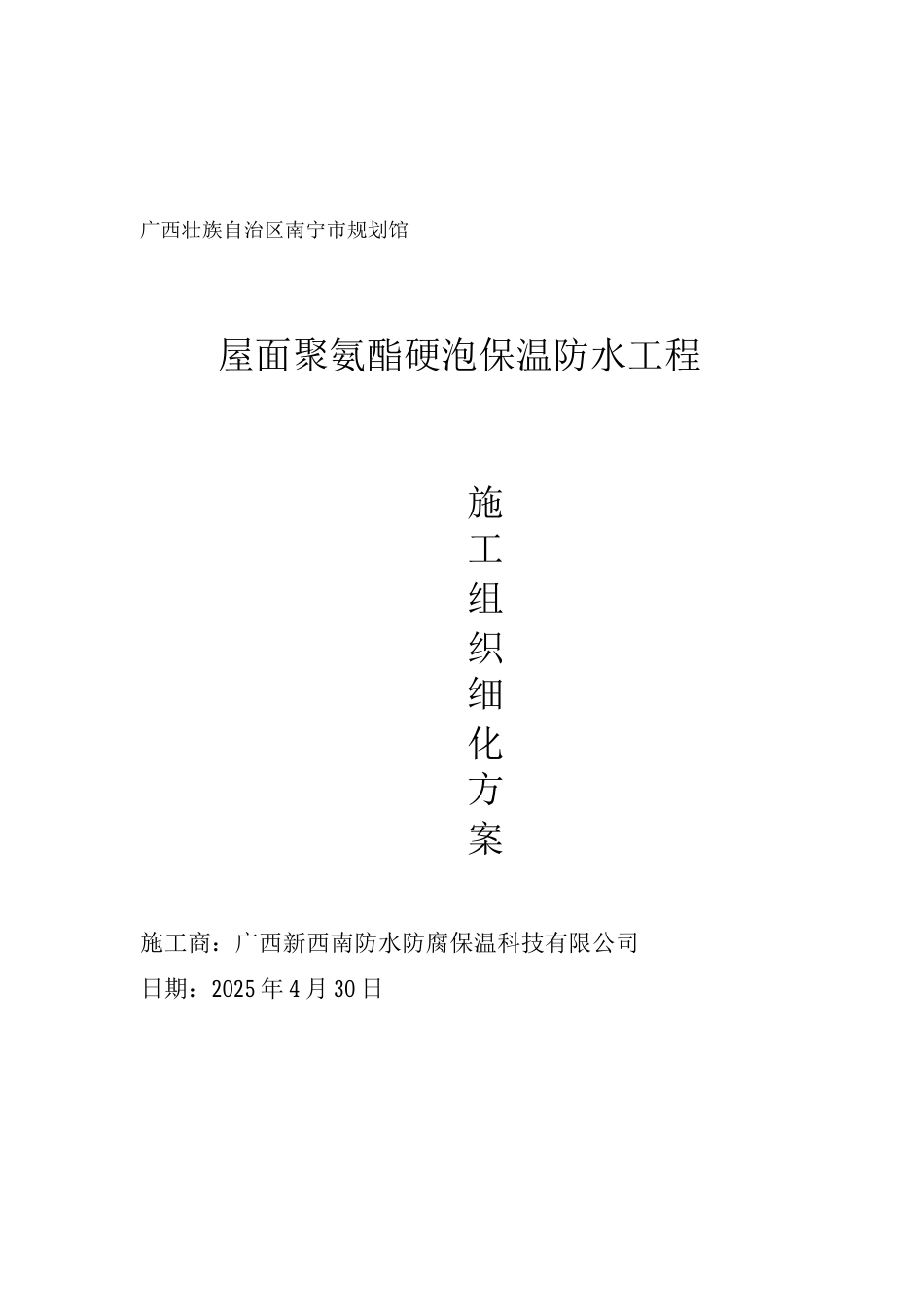南宁规划展示馆屋面聚氨酯施工方案细化_第1页