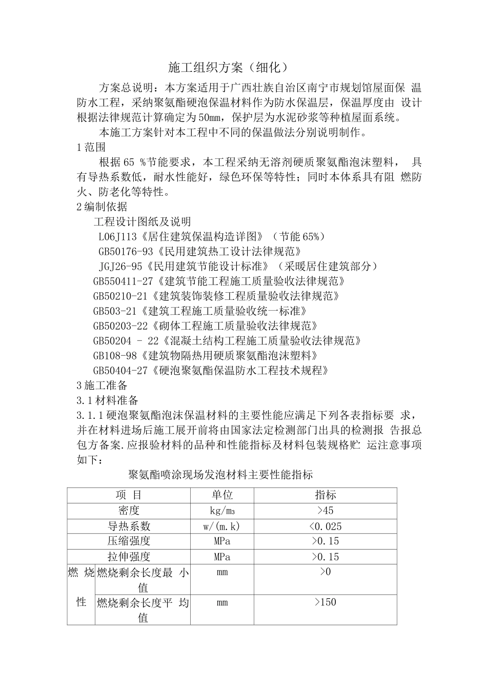 南宁规划展示馆屋面聚氨酯施工方案细化_第2页