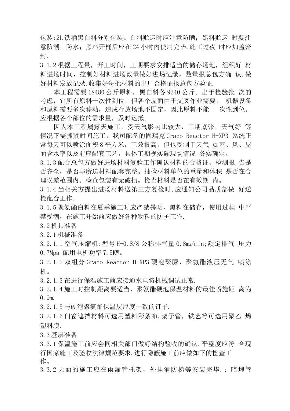 南宁规划展示馆屋面聚氨酯施工方案细化_第3页