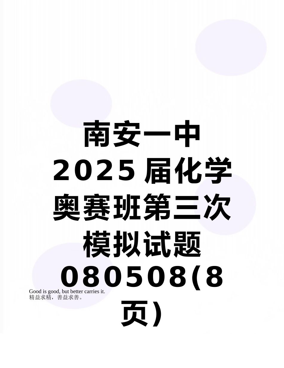 南安一中2010届化学奥赛班第三次模拟试题080508_第1页