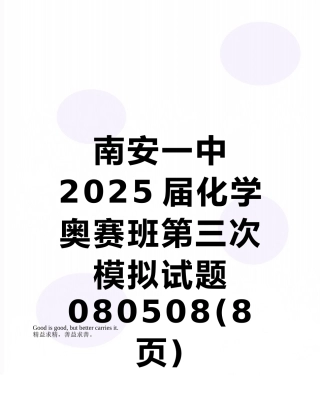 南安一中2010届化学奥赛班第三次模拟试题080508