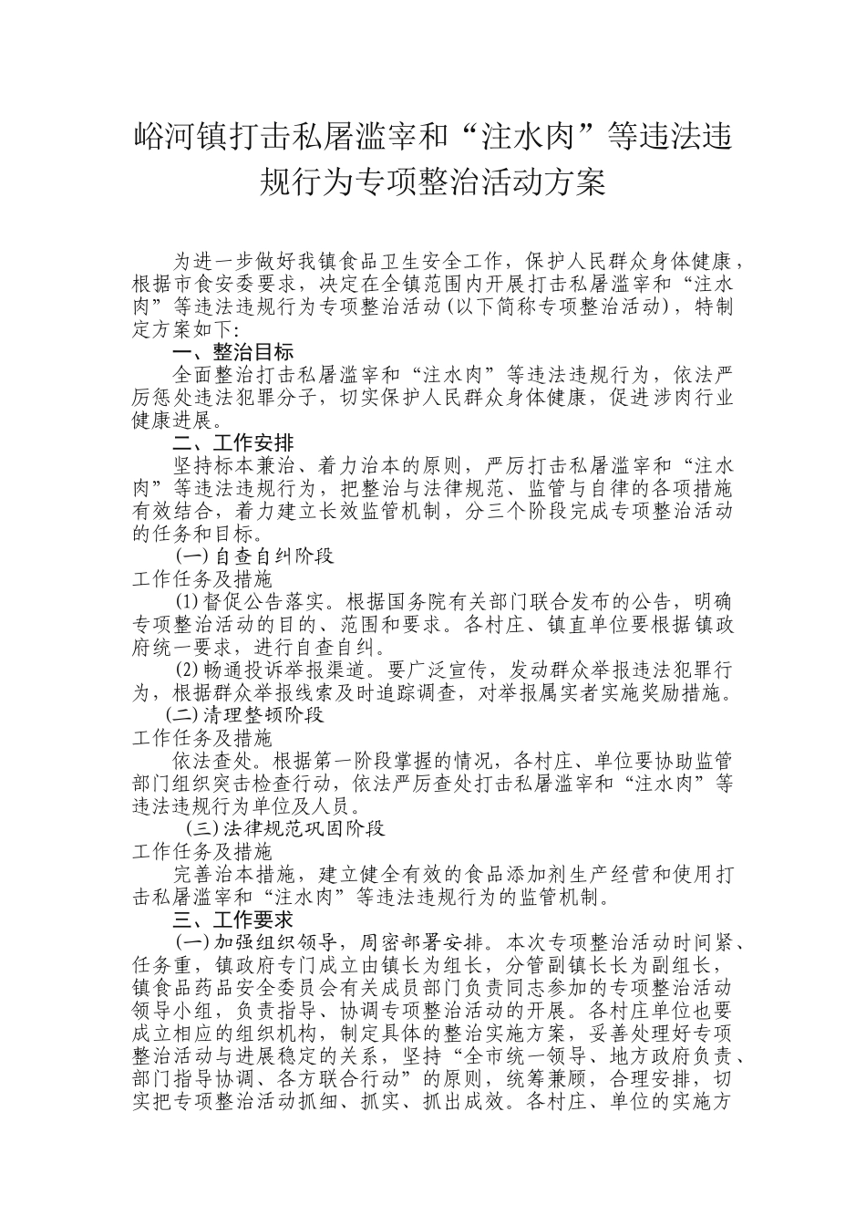 南寨镇打击违法添加非食用整治活动方案_第1页