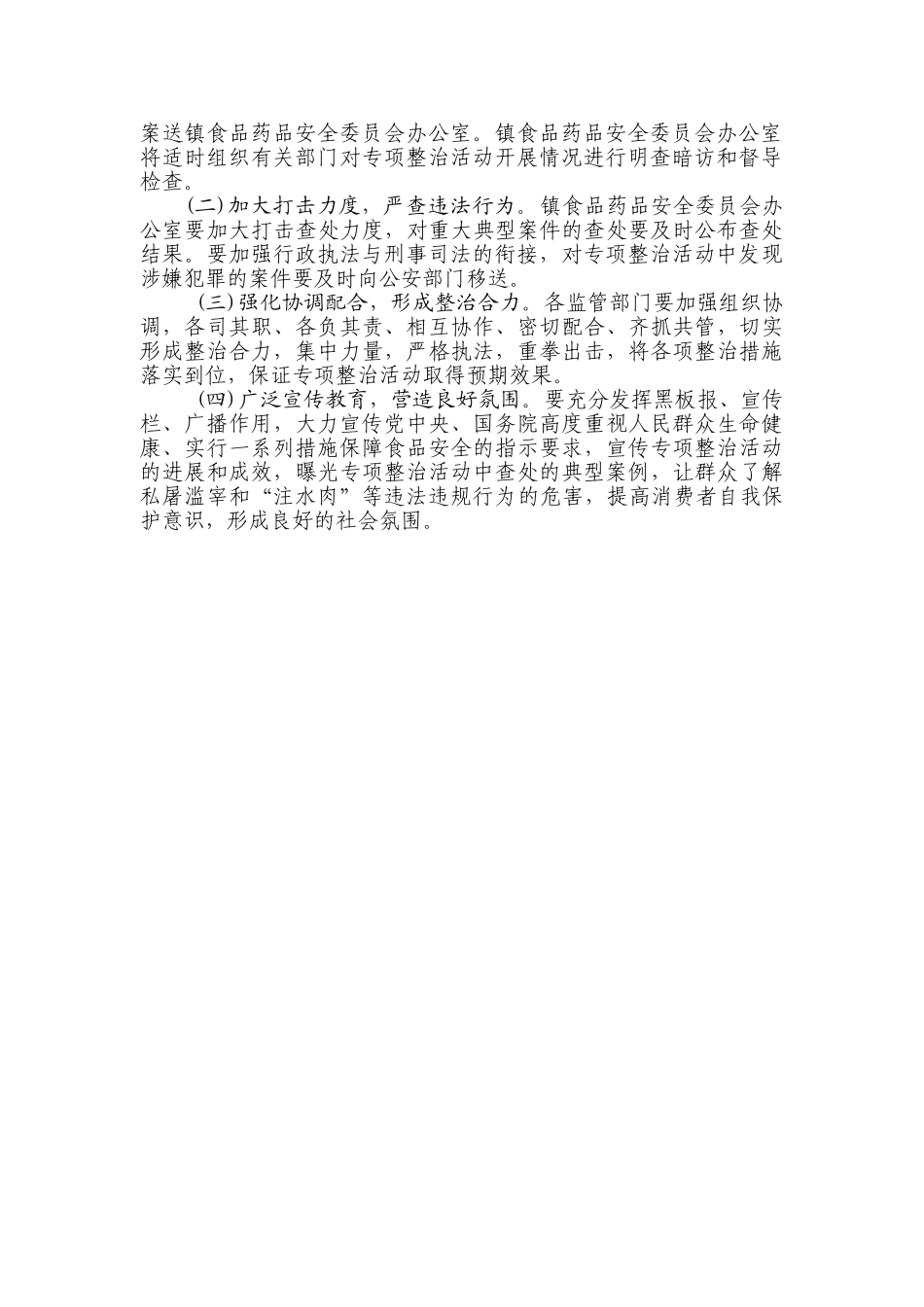 南寨镇打击违法添加非食用整治活动方案_第2页