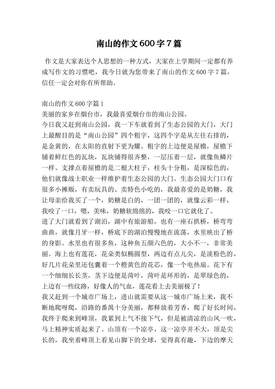 南山的作文600字7篇_第1页