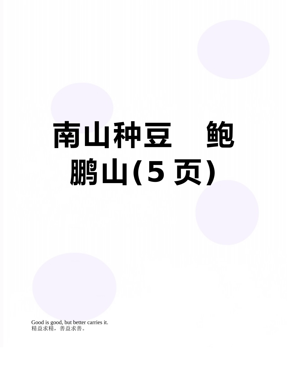 南山种豆---鲍鹏山_第1页