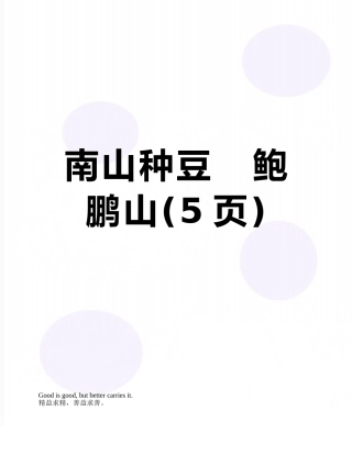 南山种豆---鲍鹏山