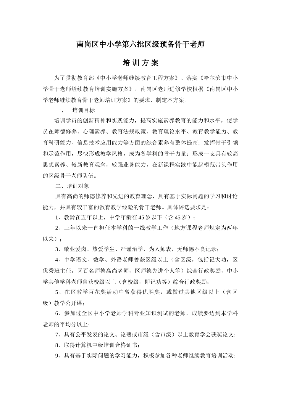 南岗区中小学第六批区级预备骨干教师培训方案_第1页