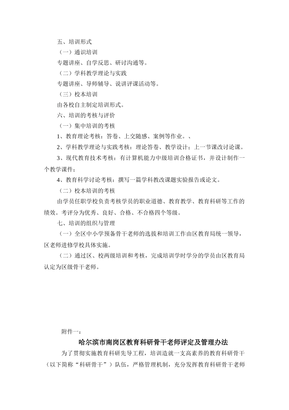 南岗区中小学第六批区级预备骨干教师培训方案_第3页